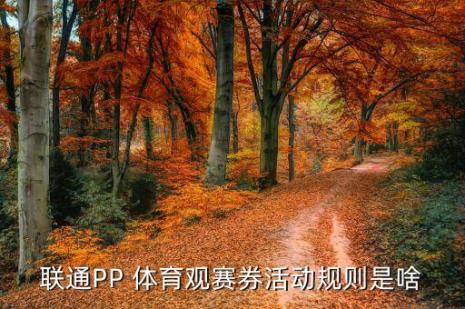 禁止聚體育自動安裝,免費領(lǐng)取pp體育手表券!!