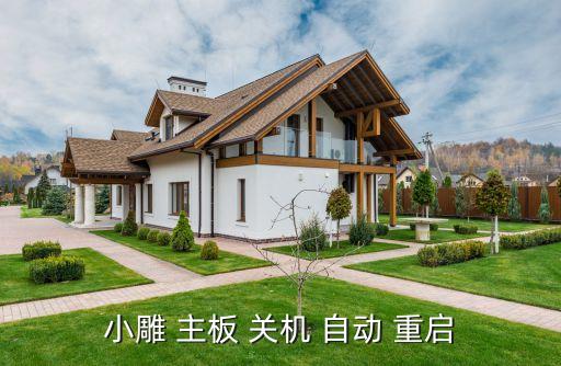 主板關機自動重啟,如果關機不能一次性完成或是主板硬件問題