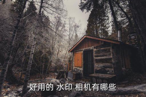 自動添加水印的相機(jī),如何使用水印相機(jī)?