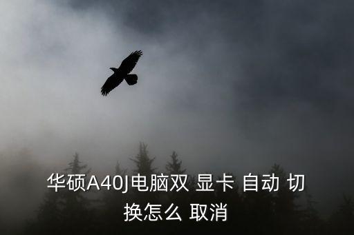 華碩A40J電腦雙 顯卡 自動(dòng) 切換怎么 取消