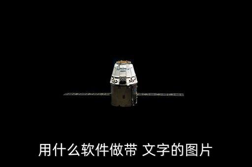 用什么軟件做帶 文字的圖片