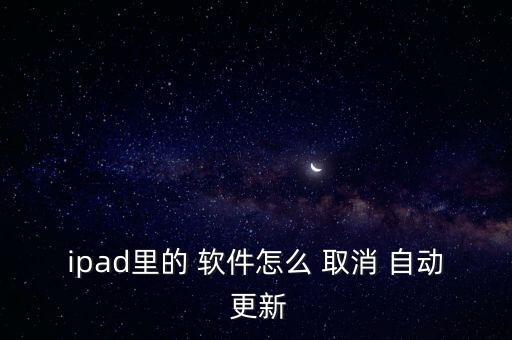 取消ios軟件自動(dòng)更新,如何關(guān)閉蘋(píng)果手機(jī)自動(dòng)更新?三步驟!
