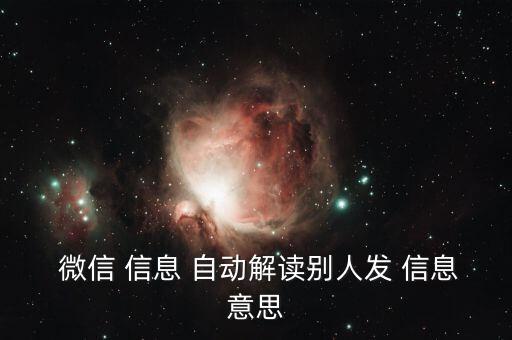  微信 信息 自動解讀別人發(fā) 信息意思