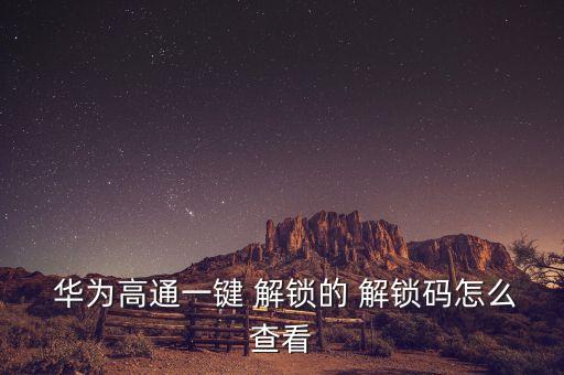 華為自動解鎖工具,手機(jī)怎么解鎖?看這里!