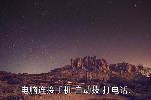 電腦連接手機 自動撥 打電話.