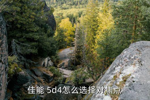 佳能 5d4怎么選擇對焦點
