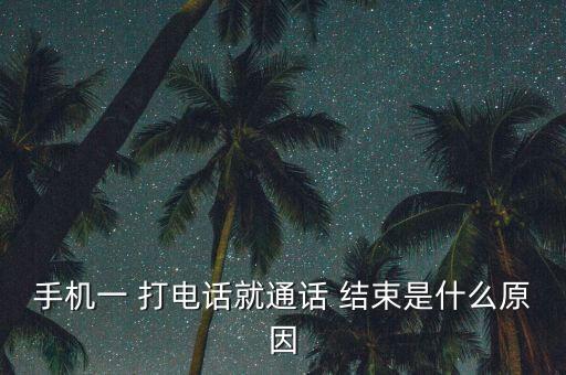 手機(jī)一 打電話就通話 結(jié)束是什么原因
