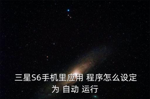 三星開機自動運行程序