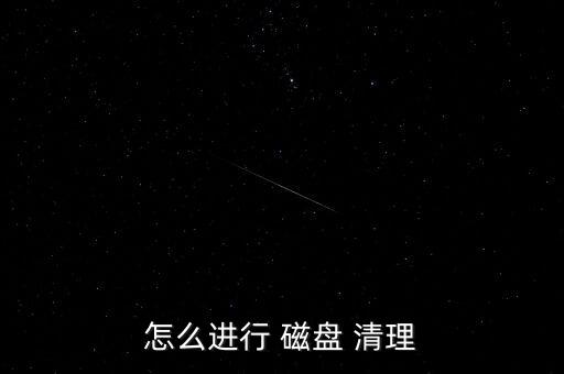 自動 磁盤清理,怎么用盤中清理?