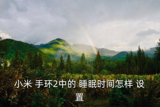 埃微手環(huán)自動(dòng)睡眠設(shè)置,如何使用小米手環(huán)和智能手機(jī)?