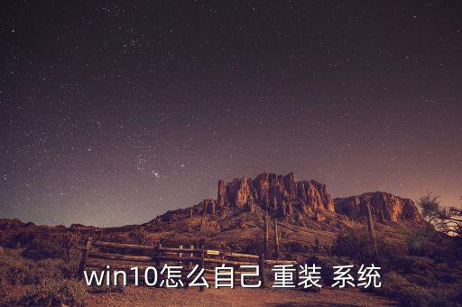  win10怎么自己 重裝 系統(tǒng)