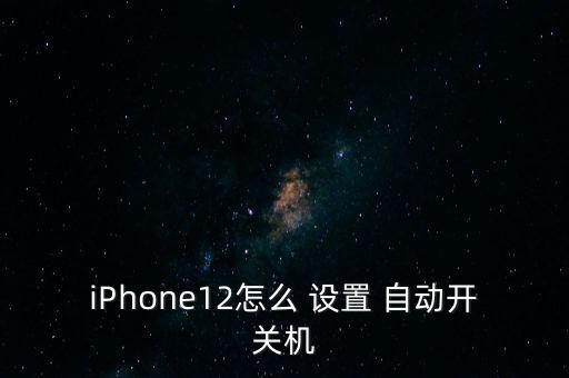 iPhone12怎么 設置 自動開關機