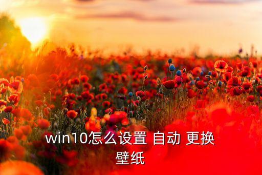 win10聚焦壁紙自動(dòng)更換