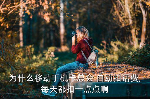 移動公司自動扣費,中國移動4566起投訴被投訴收費最多