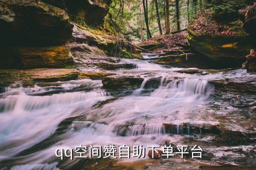  qq空間贊自助下單平臺