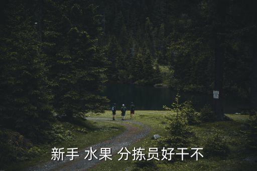 新手 水果 分揀員好干不