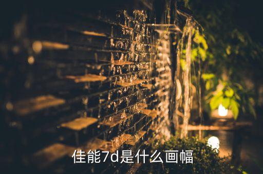 佳能eos7d自動檔是哪個,佳能eos7d和7d的區(qū)別