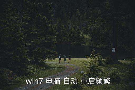  win7 電腦 自動 重啟頻繁