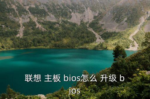 主板bios自動升級工具,怎么進行bios升級?