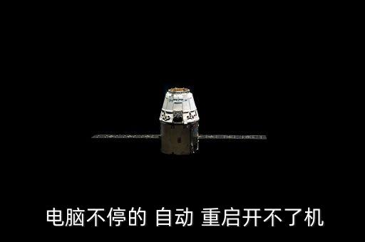  電腦不停的 自動 重啟開不了機