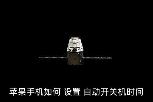 iphone 自動設(shè)置時間,蘋果手機(jī)自動設(shè)置time的解法
