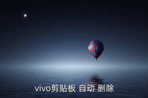  vivo剪貼板 自動(dòng) 刪除