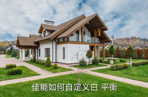 佳能600d如何設(shè)置自動(dòng)白平衡,電腦自動(dòng)調(diào)整白平衡設(shè)置程序
