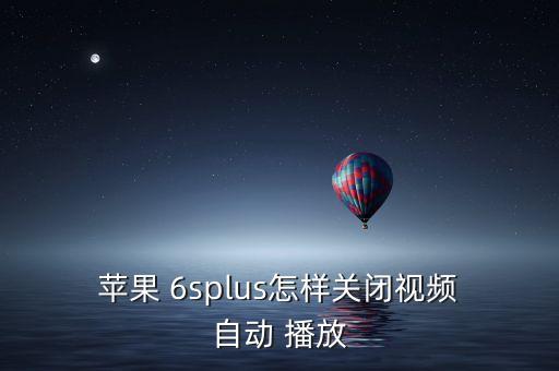  蘋果 6splus怎樣關(guān)閉視頻 自動 播放