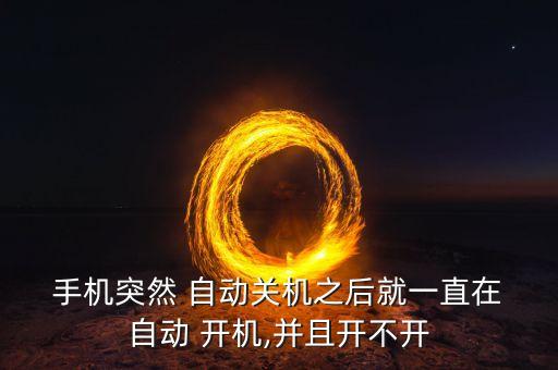  手機(jī)突然 自動關(guān)機(jī)之后就一直在 自動 開機(jī),并且開不開