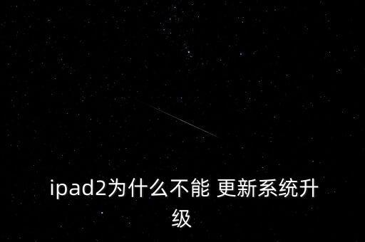 ipad2關(guān)閉自動更新,ipad2無法升級系統(tǒng)怎么辦?