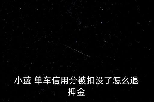 小藍單車押金自動退嗎,退貨押金大法:小藍單車押金如何歸還?
