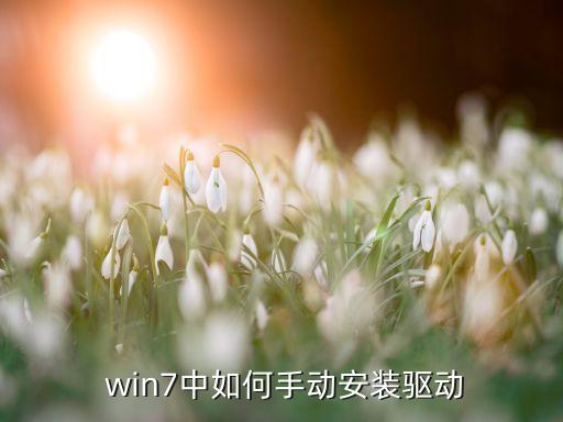  win7中如何手動安裝驅(qū)動