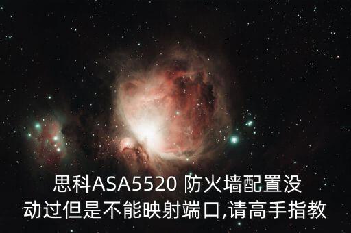 思科asa防火墻啟動(dòng)不能自動(dòng)引導(dǎo),防火墻aaa如何設(shè)置?