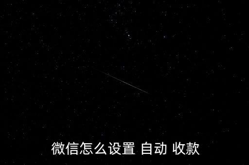 微信自動收款 ios 插件,微信如何設置自動收款?
