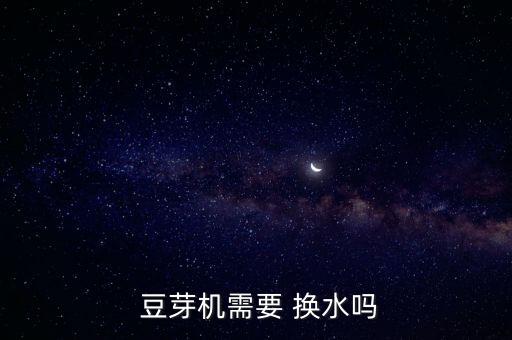 自動(dòng)換水 豆芽機(jī),斗式豆芽機(jī)優(yōu)缺點(diǎn)顯示各有優(yōu)點(diǎn)
