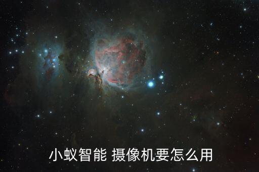  小蟻智能 攝像機要怎么用