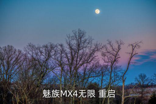  魅族MX4無限 重啟
