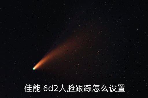  佳能 6d2人臉跟蹤怎么設(shè)置