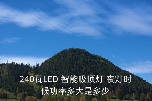 240瓦LED 智能吸頂燈 夜燈時候功率多大是多少