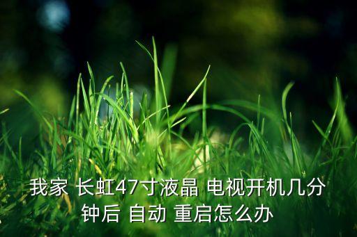 長虹電視無限自動(dòng)重啟,電視無法開機(jī)或因電源問題