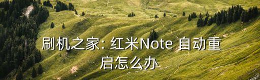 紅米note為什么會自動刷機(jī),從刷機(jī)到刷卡過程如何?