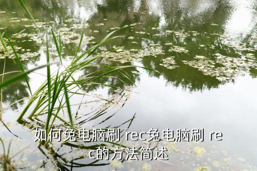 如何免電腦刷 rec免電腦刷 rec的方法簡(jiǎn)述
