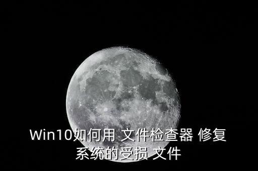 win10 iso 自動(dòng)修復(fù)系統(tǒng)文件,從u盤引導(dǎo)你重啟電腦