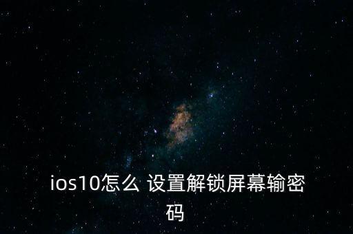 ios10自帶自動(dòng)按鍵設(shè)置,推出新手機(jī)怎么解鎖?