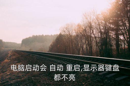 intel 自動(dòng)重啟,sys可在安全模式下重命名自己