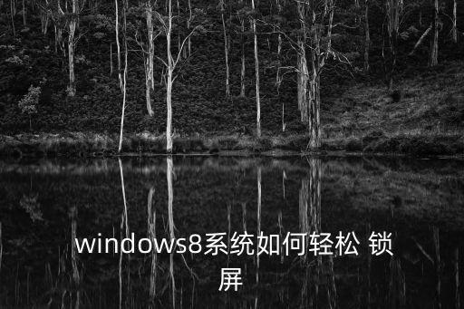  windows8系統(tǒng)如何輕松 鎖屏