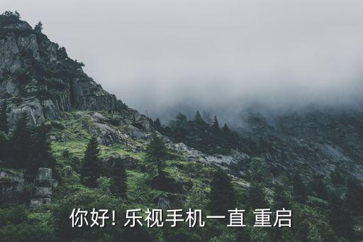 樂(lè)視一老自動(dòng)重啟,智能手機(jī)出現(xiàn)自動(dòng)重啟這是很普遍的