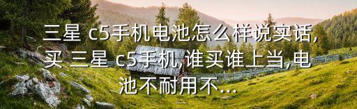 三星c5自動(dòng)關(guān)機(jī),三星c5怎么關(guān)機(jī)?