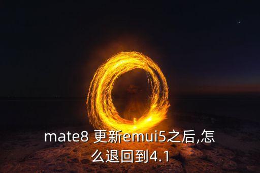 mate8 更新emui5之后,怎么退回到4.1