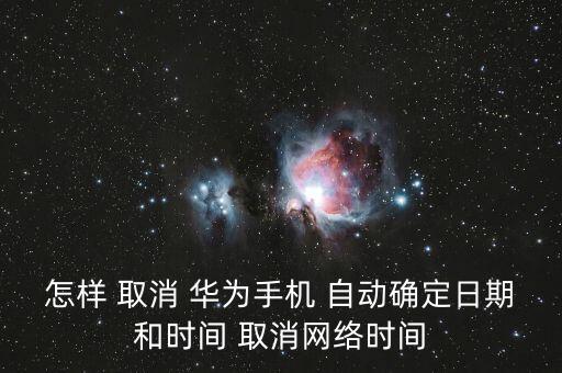 華為怎么取消自動時間,華為手機(jī)時間設(shè)置好了嗎?